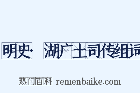 明史·湖广土司传组词是什么意思的图片